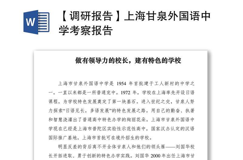 2021【调研报告】上海甘泉外国语中学考察报告