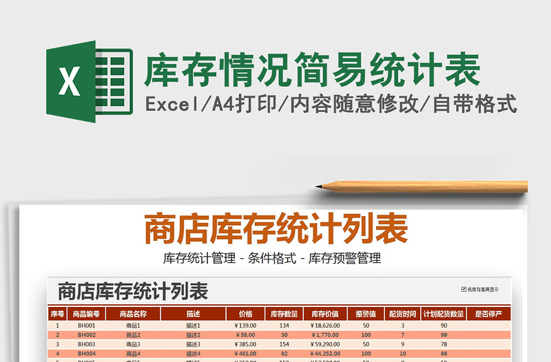 2021年庫存情況簡(jiǎn)易統(tǒng)計(jì)表