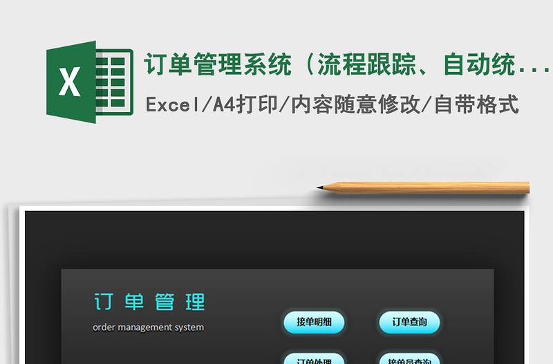 2021年訂單管理系統(tǒng)（流程跟蹤、自動統(tǒng)計、多向查詢）