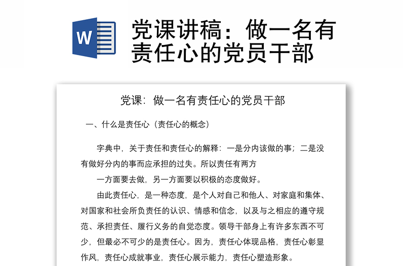 2021党课讲稿：做一名有责任心的党员干部