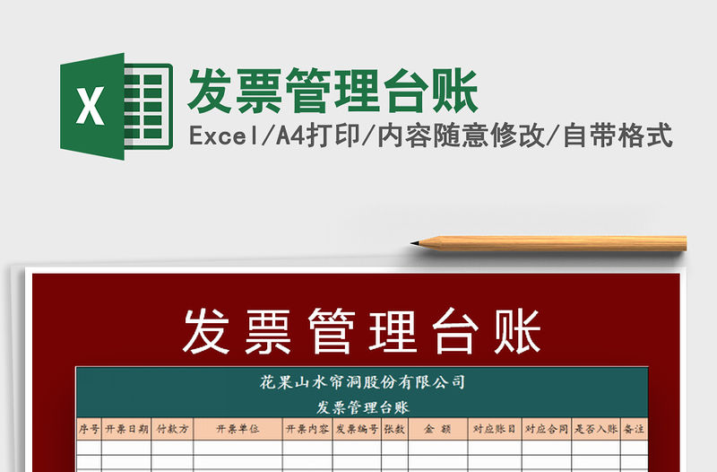 2022發(fā)票管理臺(tái)賬免費(fèi)下載