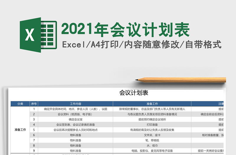 2021年會(huì)議計(jì)劃表