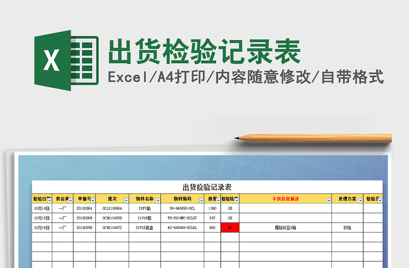 2021年出货检验记录表