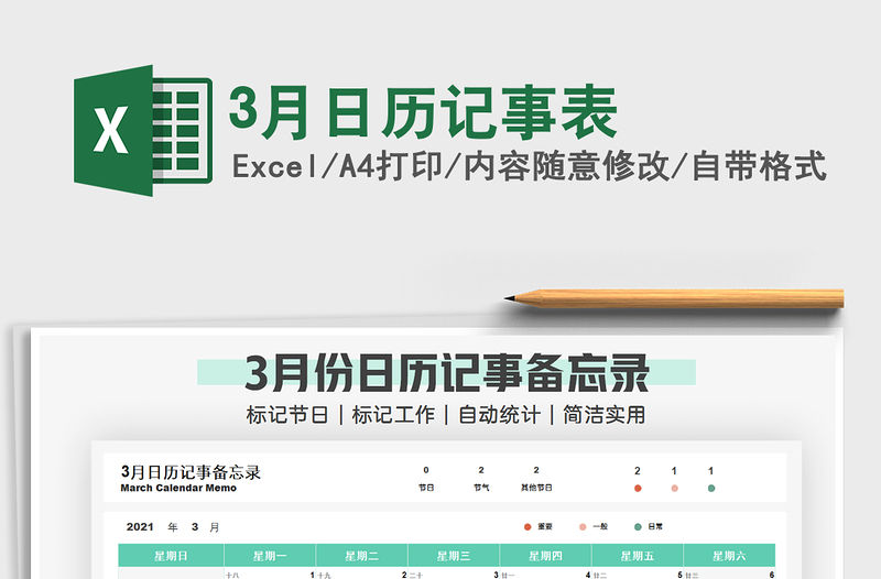 2021年3月日歷記事表免費下載