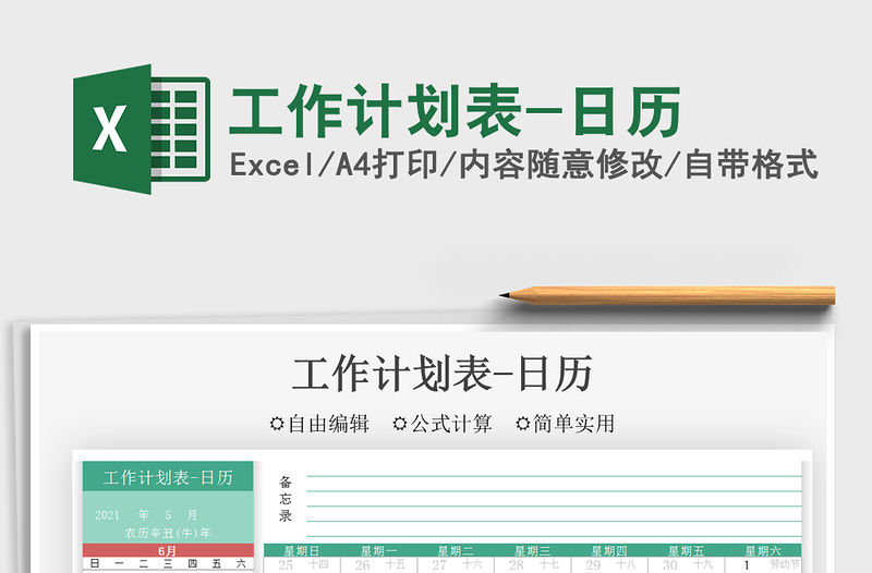 2022工作計劃表-日歷免費下載