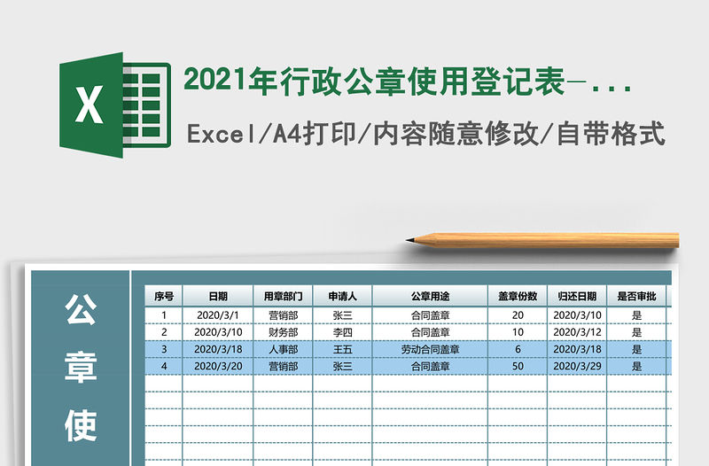 2021年行政公章使用登記表-過期提醒