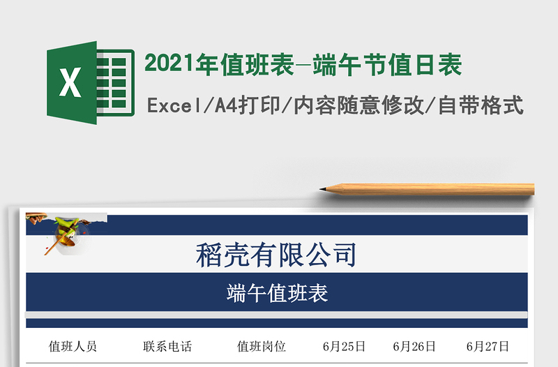2021年值班表-端午節(jié)值日表