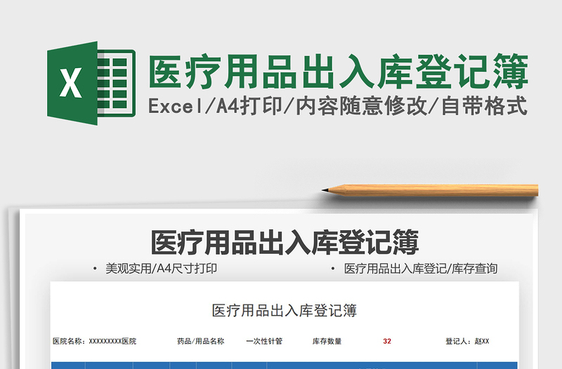 2021醫(yī)療用品出入庫登記簿免費下載