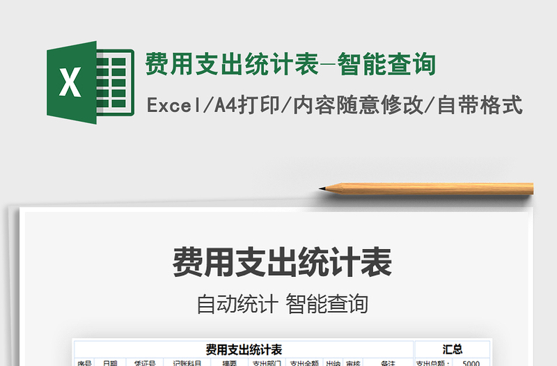 2021年費(fèi)用支出統(tǒng)計表-智能查詢