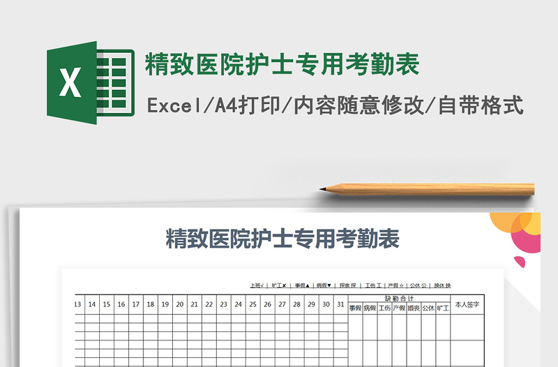 2021年精致医院护士专用考勤表免费下载