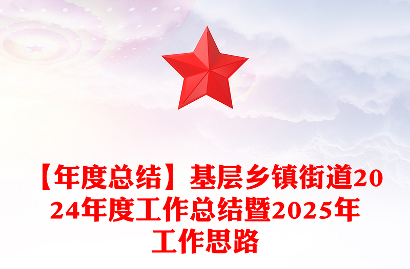 【年度總結范文】基層鄉(xiāng)鎮(zhèn)街道2024年度工作總結范文暨2025年工作思路