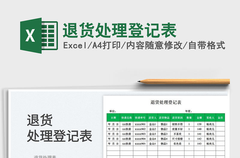 2023退貨處理登記表免費(fèi)下載