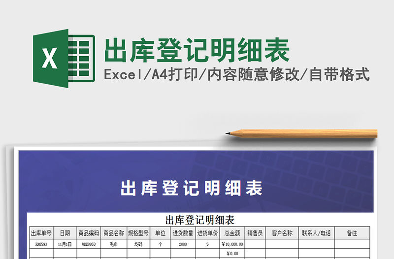 2021年出庫(kù)登記明細(xì)表