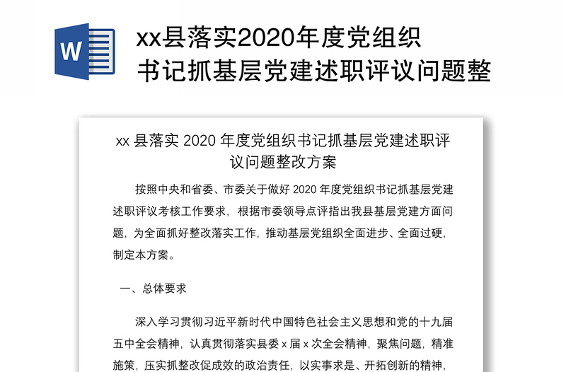 xx县落实2020年度党组织书记抓基层党建述职评议问题整改方案