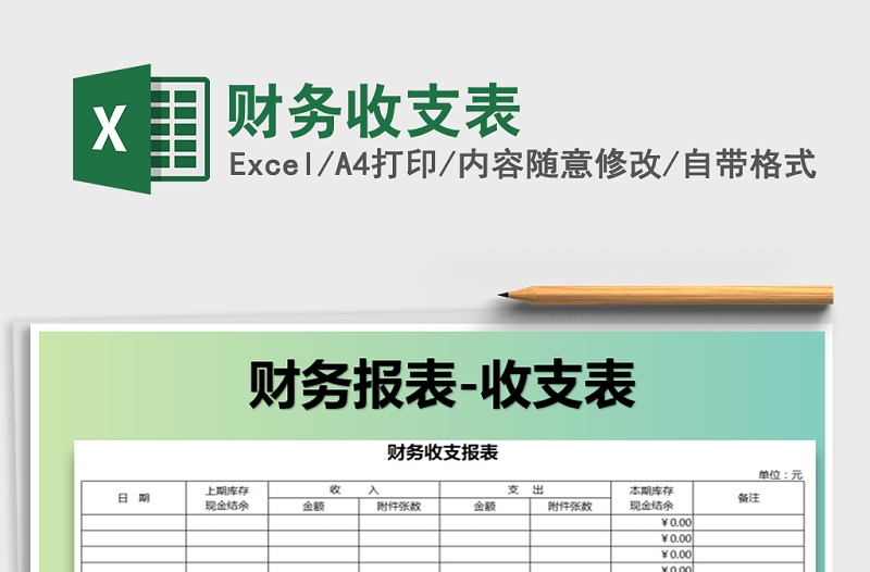 2021年財務收支表免費下載