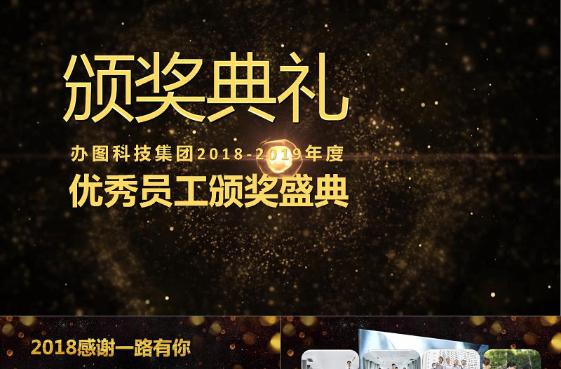 企業員工頒獎典禮年終答謝會PPT
