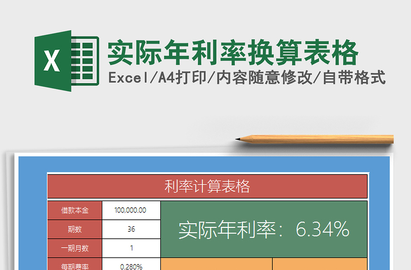 2021年實(shí)際年利率換算表格