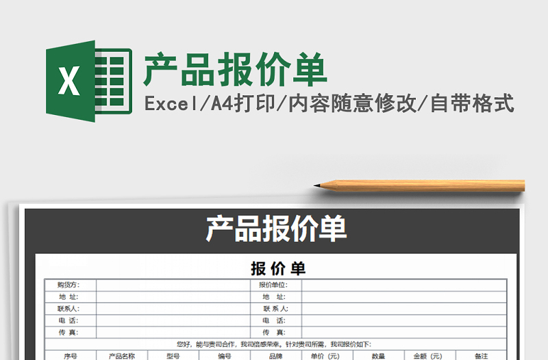 2021年產(chǎn)品報(bào)價(jià)單免費(fèi)下載