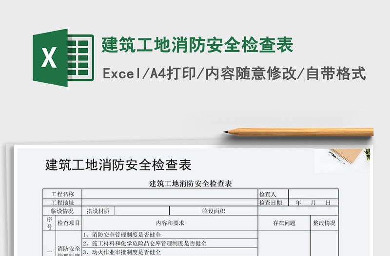 2022年建筑工地消防安全檢查表免費下載