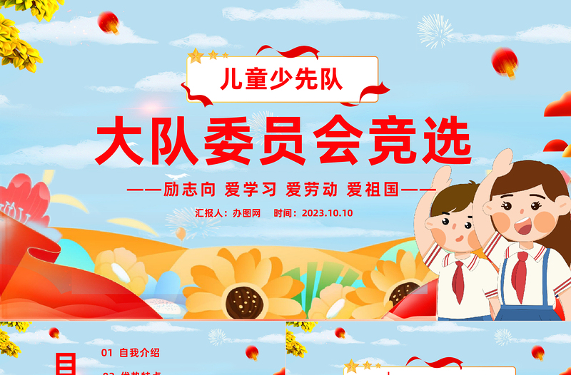 2023大隊委員會競選PPT卡通插畫風(fēng)兒童少先隊大隊委員會競選課件模板下載