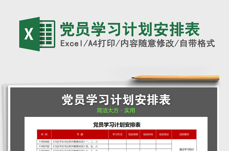 2021年黨員學習計劃安排表