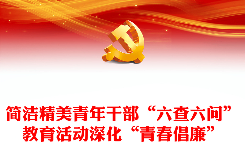 2023簡潔精美青年干部“六查六問”教育活動深化“青春倡廉”行動工作方案黨課PPT課件(講稿)