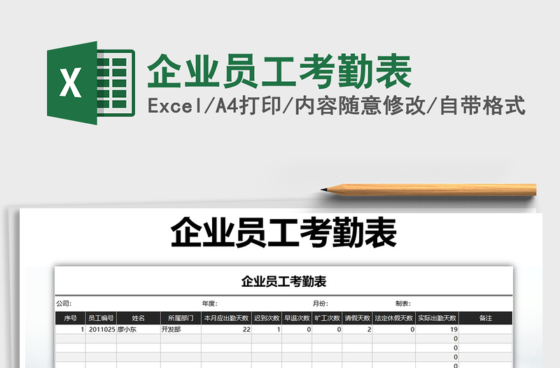 2021年企業(yè)員工考勤表免費下載