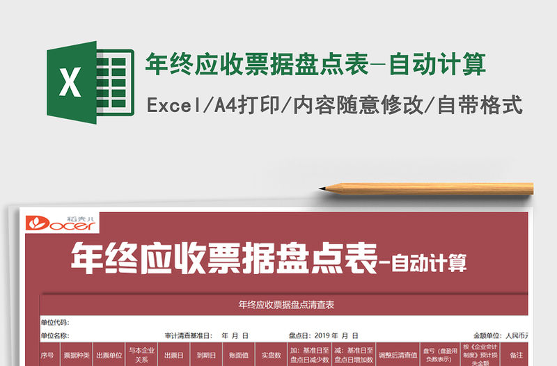 2021年年終應(yīng)收票據(jù)盤點(diǎn)表-自動(dòng)計(jì)算