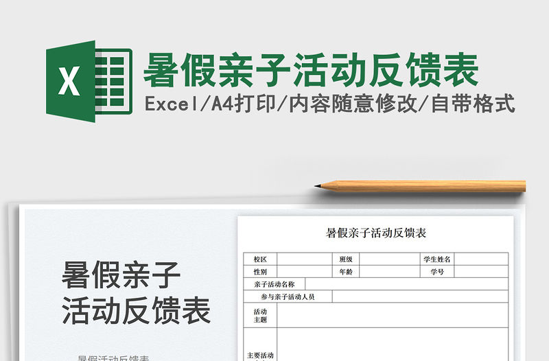 暑假親子活動反饋表