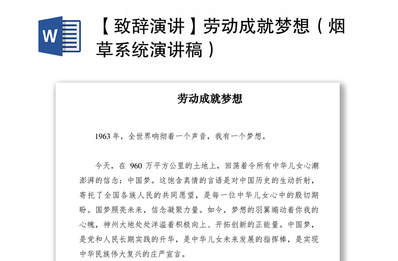 2021【致辭演講】勞動成就夢想(煙草系統(tǒng)演講稿)