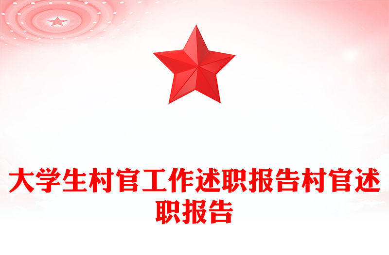 大學(xué)生村官工作述職報(bào)告村官述職報(bào)告