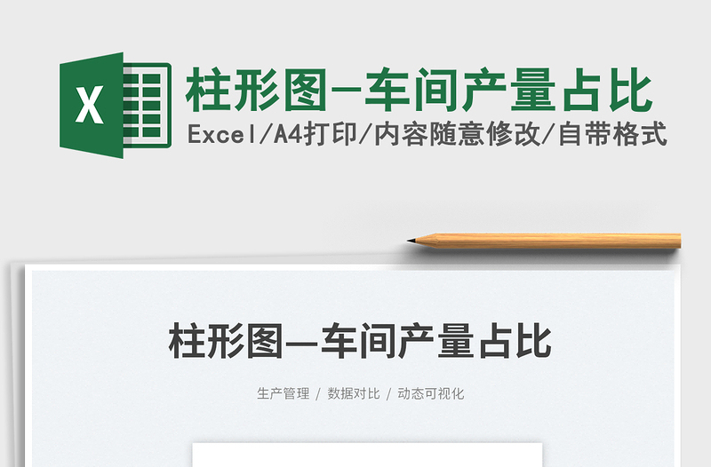 2023柱形圖-車間產(chǎn)量占比免費(fèi)下載