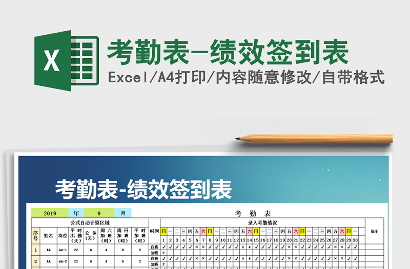 2021年考勤表-績(jī)效簽到表