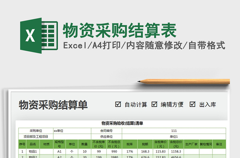 2021年物資采購結(jié)算表