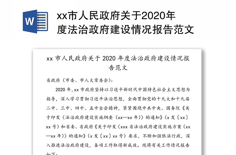 xx市人民政府关于2020年度法治政府建设情况报告范文