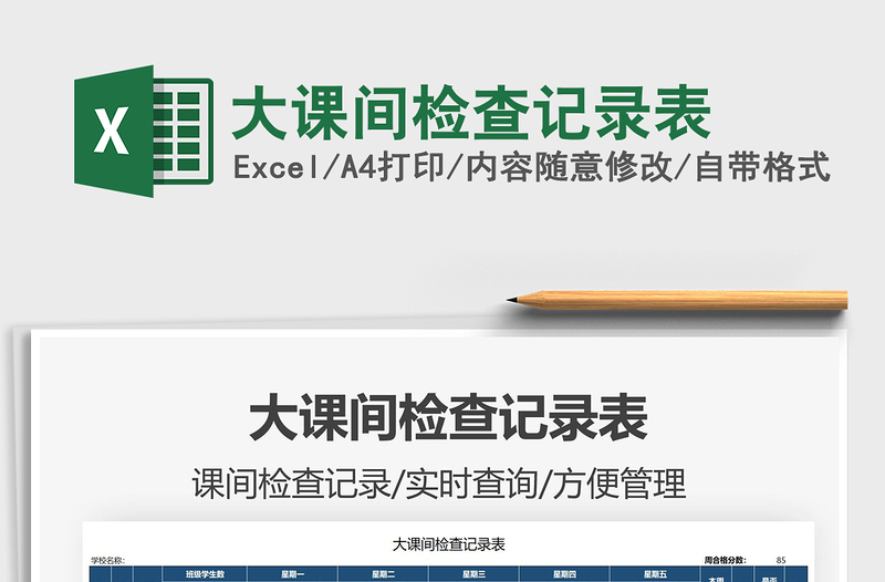 2021大課間檢查記錄表免費(fèi)下載