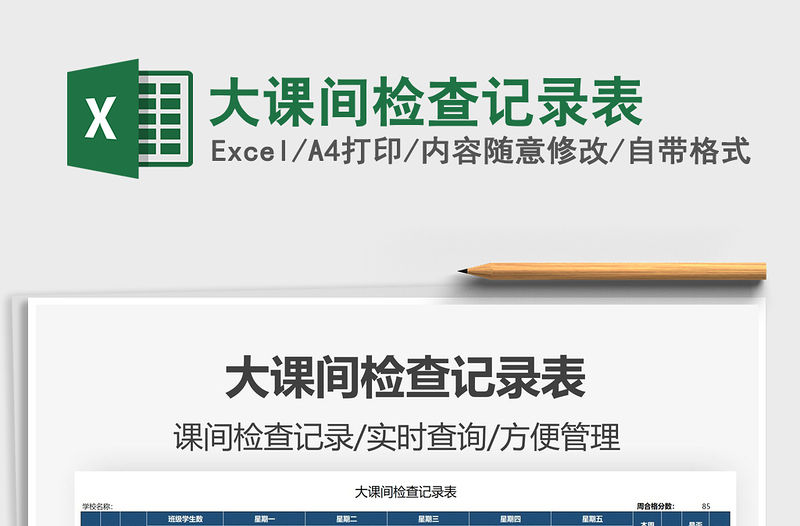 2021大課間檢查記錄表免費下載