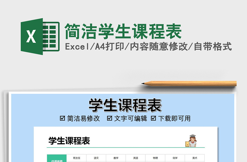 2021年简洁学生课程表