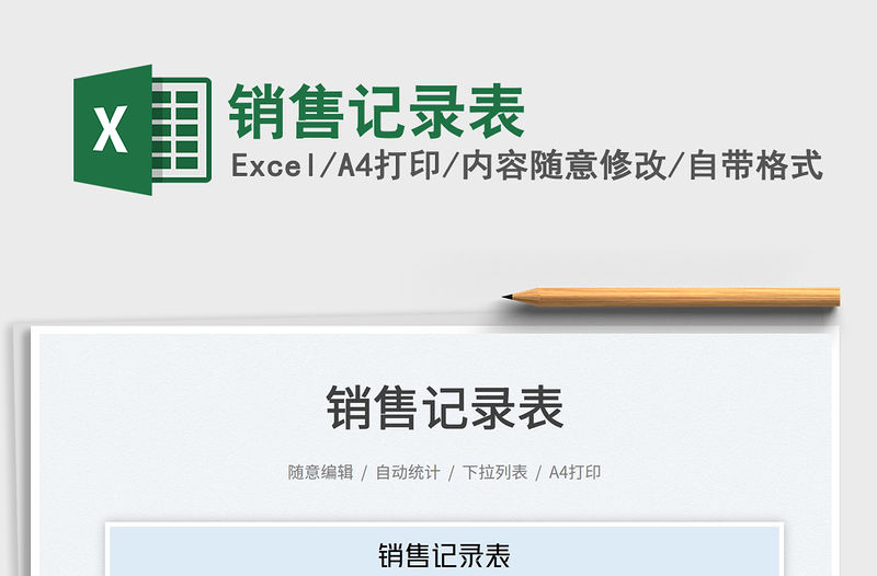 2023銷售記錄表免費(fèi)下載