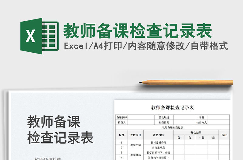 2022教師備課檢查記錄表免費下載