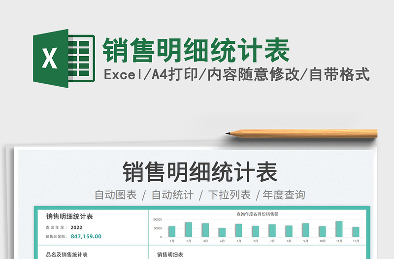 2023銷售明細(xì)統(tǒng)計表免費下載