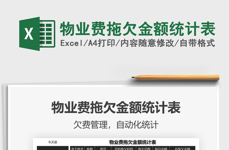 2021年物業費拖欠金額統計表