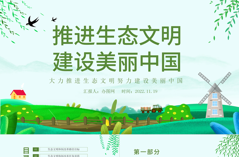 2022推進(jìn)生態(tài)文明建設(shè)美麗中國PPT卡通風(fēng)大力推進(jìn)生態(tài)文明努力建設(shè)美麗中國專題課件模板