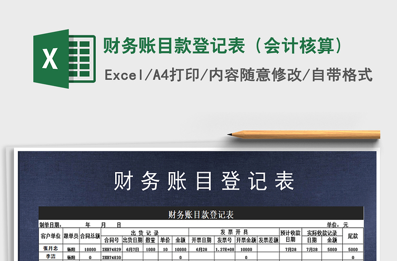 2021年財(cái)務(wù)賬目款登記表(會(huì)計(jì)核算)