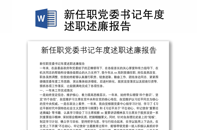 新任職黨委書記年度述職述廉報(bào)告