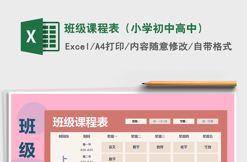 2022年班級課程表(小學初中高中)免費下載