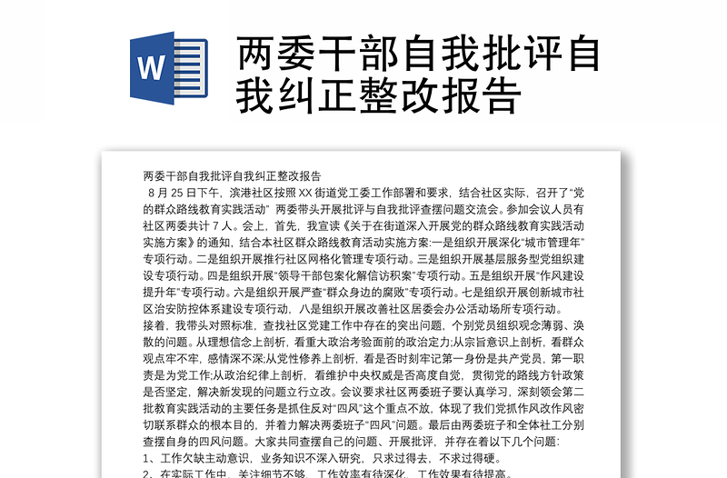 兩委干部自我批評自我糾正整改報(bào)告