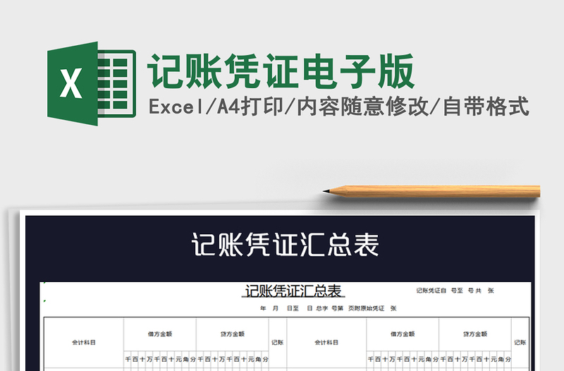 2021年記賬憑證電子版