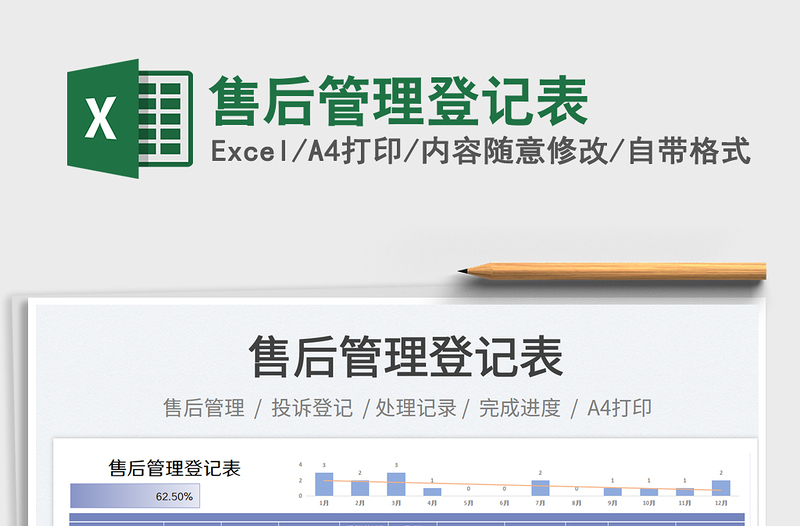 售后管理登記表