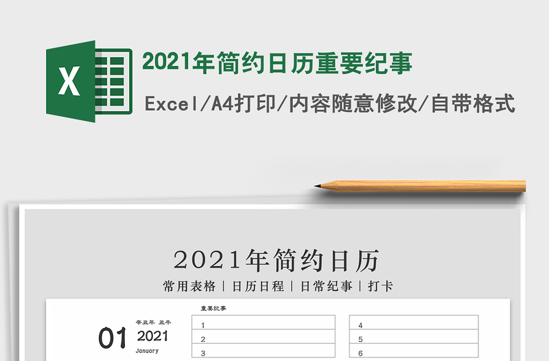 2021年簡(jiǎn)約日歷重要紀(jì)事